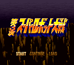 Dai-3-Ji Super Robot Taisen screenshot 3 for Super Famicom